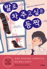 발로 차주고 싶은 등짝(청소년문학)